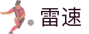 雷速-官方网站-官方全站登录